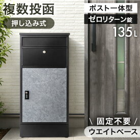 《当店独自》押し込み式 ポスト 一体型 宅配ボックス 複数投函 OK ゼロリターンキー 大容量 135L 宅配box 配達ボックス メールボックス 郵便ポスト 置き型 ポスト一体型 置き配 ダイヤル式 防水 大型 複数 一戸建て用 LIVBOX リブボックス