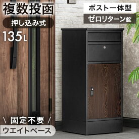 【LIVEクーポン10%引!更にエントリ-P10倍】 《当店独自》押し込み式 ポスト 一体型 宅配ボックス 複数投函 OK ゼロリターンキー 大容量 135L 宅配box メールボックス 郵便ポスト 置き型 ポスト一体型 置き配 ダイヤル式 防水 大型 複数 重り 一戸建て用 LIVBOX リブボックス