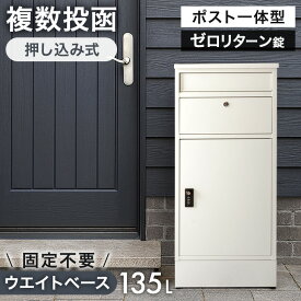 《当店独自》押し込み式 ポスト 一体型 宅配ボックス 複数投函 OK ゼロリターンキー 大容量 135L 宅配box 配達ボックス メールボックス 郵便ポスト 置き型 ポスト一体型 置き配 ダイヤル式 防水 大型 複数 一戸建て用 LIVBOX リブボックス