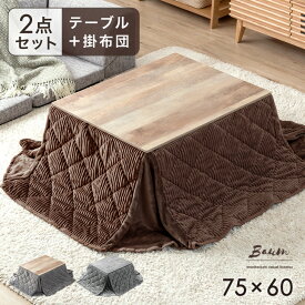 ヴィンテージ こたつ 2点セット 長方形 75×60 こたつ ＋ コーデュロイ 掛布団 コタツ 炬燵 こたつテーブル 火燵 テーブル リビングこたつ こたつ布団 こたつセット セット コンパクト 一人暮らし モダン 北欧
