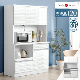食器棚 幅120cm 完成品 国産 コンセント付き 大型レンジ対応 スライド棚 MOISS キッチンボード レンジ台 キッチンラック カップボード キッチン収納 120 幅120 スライド ハイグロス 鏡面 日本製 大川家具 白 【超大型】【後払/時間指定NG】