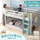 現役ママが考えた 下段高さ4段階 二段ベッド ロータイプ 天然木 134cm シングル キング お掃除ロボット 対応 はしご 左右 選べる 耐荷重900kg 分割 高さ調節 階段 2段ベット 分割可能 子供 【超大型】【後払/時間指定NG】