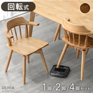 お掃除ロボット対応 回転 ダイニングチェア 1脚 2脚セット 4脚セット 肘付き 肘付 ハンギング ウィンザーチェア ダイニング チェア 回転椅子 回転チェア 回転いす 回転式 ハーフアームチェア