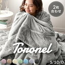 【正午~クーポン5%引】 やみつきの肌触り Toronel《トロネル》 2枚合わせ 毛布 襟付き 厚手 洗える ブランケット 掛け毛布 マイクロファイバー フランネル 二枚合わせ 暖かい 掛け布団 掛けふとん ふわふわ シングル セミダブル ダブル 秋冬 冬 冬用