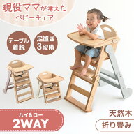 【本日クーポン5％引】 現役ママが考えた 2WAYハイ＆ロー ベビーチェア 天然木 テーブル 折りたたみ 立ち…