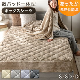 【新発売プライス！11/16迄】 敷パッド一体型 ボックスシーツ あったか 吸湿発熱 調温 洗える 抗菌 防臭 防ダニ パッド一体型ボックスシーツ 敷きパッド 敷パッド ベッドカバー ベッドパッド ベッドシーツ マットレスカバー シングル セミダブル ダブル 暖かい 冬