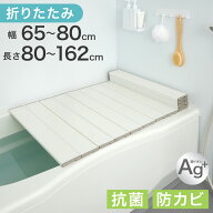 折りたたみ Ag銀イオン 風呂ふた 幅65〜80cm 長さ 80〜162cm 防菌 防カビ 防汚 銀イオン Agイオン 風呂の…