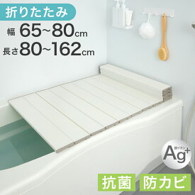 折りたたみ Ag銀イオン 風呂ふた 幅65〜80cm 長さ 80〜162cm 防菌 防カビ 防汚 銀イオン Agイオン 風呂の蓋 風呂蓋 風呂 お風呂 ふた 風呂 フタ お風呂の蓋 バスタブカバー お風呂ふた コンパクト 折り畳み 軽量