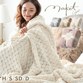 【本日クーポン5%引】 ニットブランケット moket light 洗える 毛布 ブランケット ひざ掛け 膝掛け 掛け布団 掛け毛布 掛布団 ケット マルチカバー かわいい 暖かい 冬用 ハーフ シングル セミダブル ダブル 大判 北欧 薄手 モケット モケット毛布 プレゼント ギフト