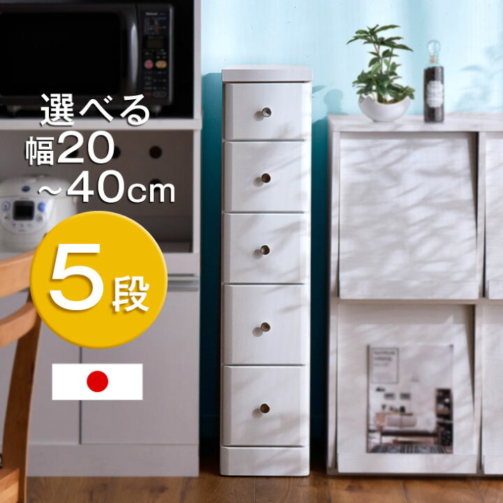 楽天市場】【本日クーポン5%引】 選べる幅20〜40cm 隙間収納 5段 日本 