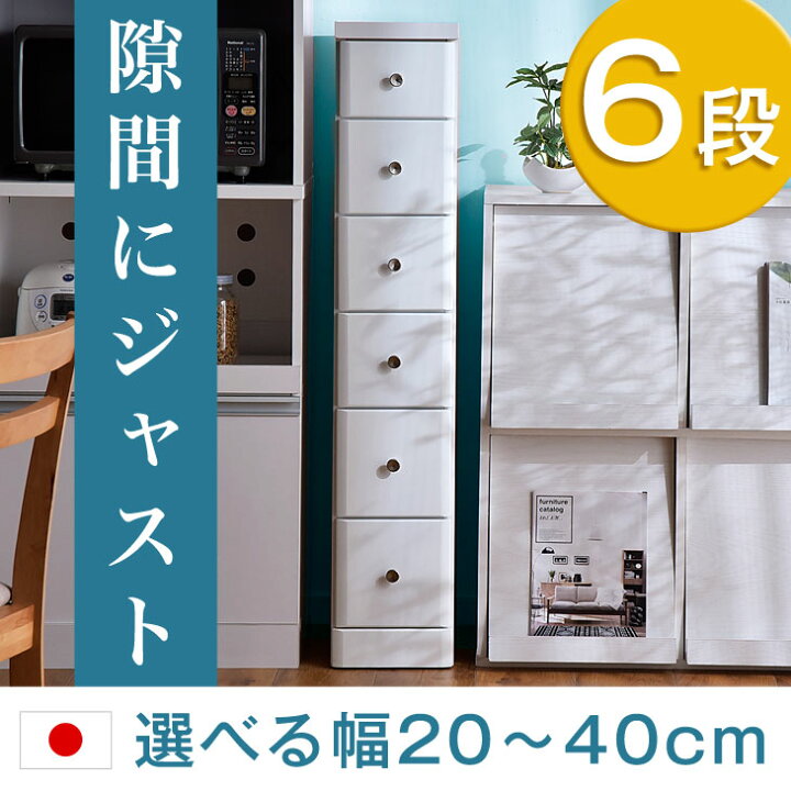 楽天市場】【本日5％引クーポン】 幅20〜40cm 隙間収納 6段 日本製 