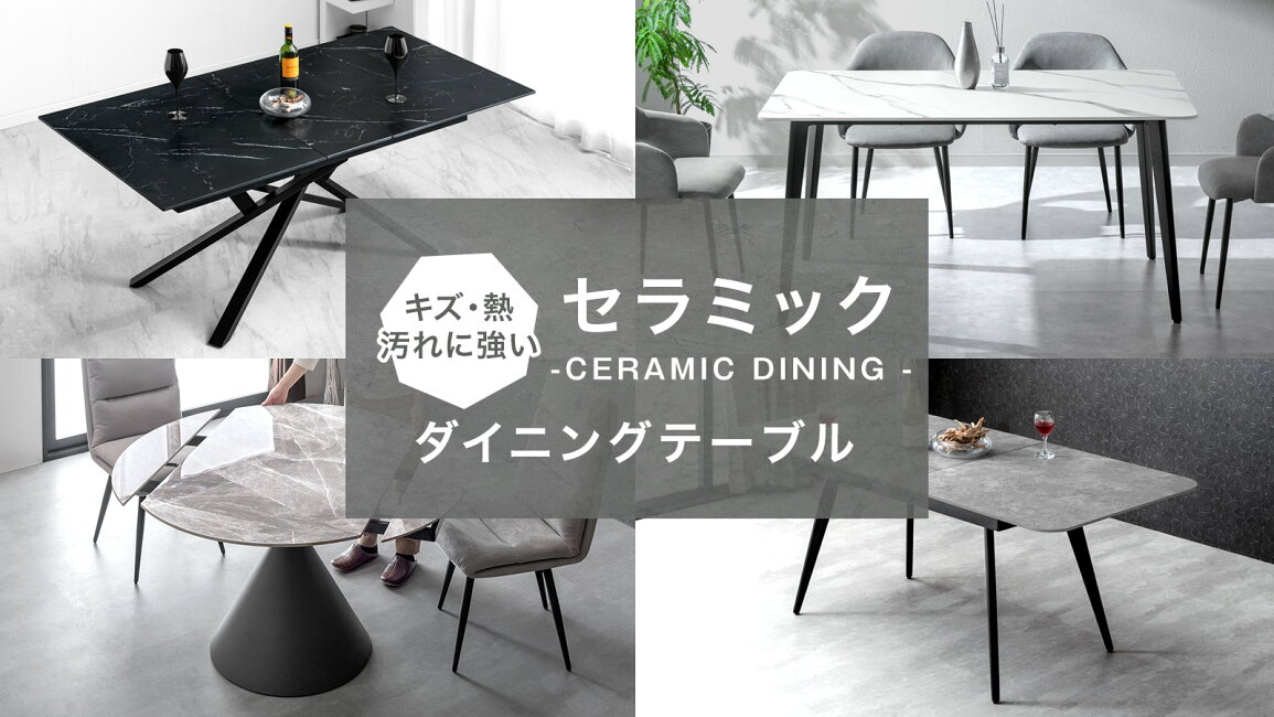 楽天市場 | タンスのゲン Design the Future - セラミックダイニング