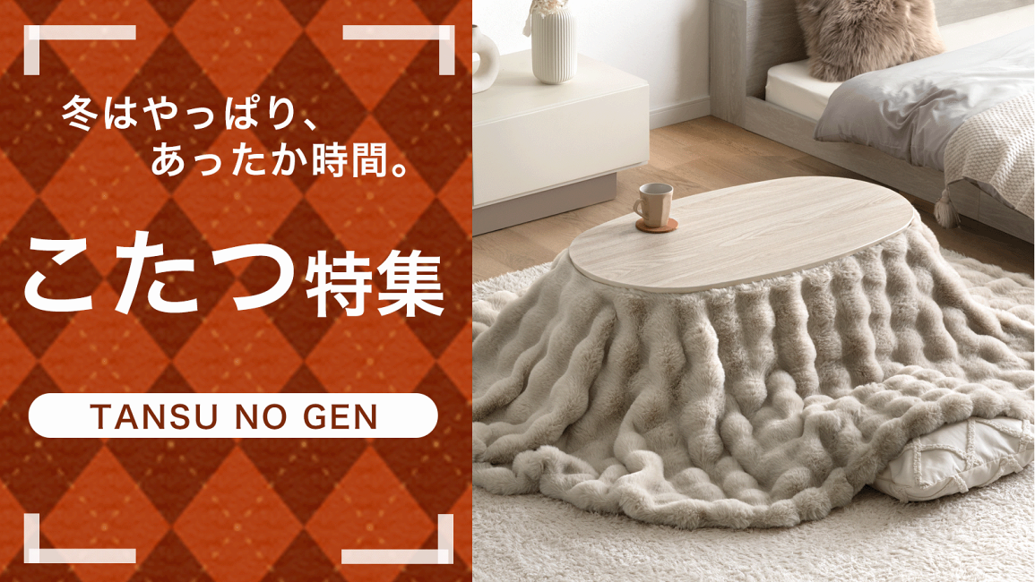 楽天市場 | タンスのゲン Design the Future - タンスのゲン こたつ特集 楽天市場 | タンスのゲン Design the Future - タンスのゲン こたつ特集