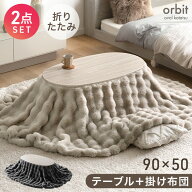 【新発売特価！更に正午~5%引クーポン】 セットで最安挑戦中！ 楕円形 こたつ 掛け布団 2点セット 90×50…