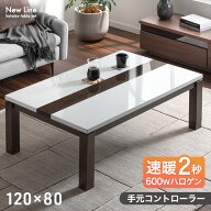 【本日5%引クーポン】 速暖2秒 600Wハロゲンヒーター こたつテーブル ハイグロス 仕上げ 手元コントロー…