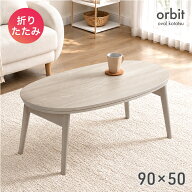 【本日5%引クーポン】 楕円形 折りたたみ こたつ 90×50 コンパクト こたつテーブル 炬燵 こたつ こたつ…