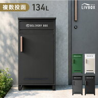 【20時~10％引クーポン】 《新開発》押し込み式 宅配ボックス 複数投函 OK 大容量 134L 鍵付き 脚付き 一…