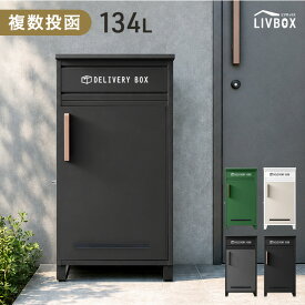 【本日10%引クーポン】 《新開発》押し込み式 宅配ボックス 複数投函 OK 大容量 134L 鍵付き 脚付き 一戸建て用 戸建て 宅配box 置き型 置き配 宅配ポスト スタンドポスト ボックス プレート 盗難防止 投函 複数受取 屋外 防水 大型 おしゃれ