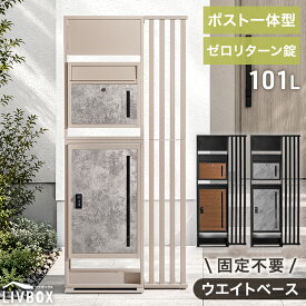 【本日5%引クーポン】 門柱 宅配ボックス ポスト 一体型 置き型 複数投函 OK 大容量 101L ゼロリターン ダイヤル式 鍵付き 一戸建て用 戸建て 宅配box 置き型 置き配 ボックス 盗難防止 複数 投函 屋外 防水 大型 おしゃれ LIVBOX リブボックス