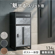 “魅せる” 宅配ボックス 押し込み式 ポスト 一体型 複数投函 大容量 134L ゼロリターン ダイヤル式 鍵付…