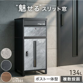 【マラソン限定！10%引クーポン】 “魅せる” 宅配ボックス 押し込み式 ポスト 一体型 複数投函 大容量 134L ゼロリターン ダイヤル式 鍵付き 一戸建て用 戸建て メールボックス 郵便ポスト ポスト一体型 置き型 置き配ボックス 防水 大型 LIVBOX リブボックス