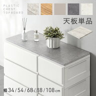 【20時~5％引クーポン】 天板 単品 ほこりが入りにくい チェスト 専用 耐荷重20kg 水に強い ズレない 天…