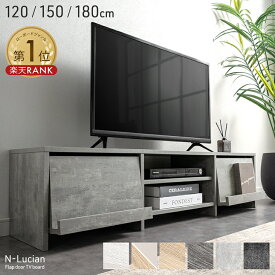 【本日5%引クーポン】 楽天1位 テレビ台 120cm 150cm 180cm フラップ扉収納 ローボード テレビボード TV台 TVボード ロータイプ ロー 大容量 木目調 木製 石目調 収納 扉付き 120センチ 150センチ 180センチ 32インチ 40インチ 50インチ 55 60インチ