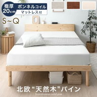 【本日5％引クーポン】 ベッド マットレス付き 極厚20cm ボンネルコイル 北欧 天然木 パイン 宮棚 2口コ…