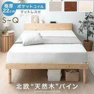 【20時~5％引クーポン】 ベッド マットレス付き 北欧パイン 天然木 ポケットコイル マットレス付 22cm 宮…