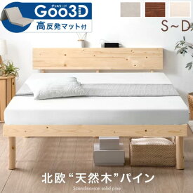 【20時~5％引クーポン】 ベッド マットレス付き 腰をサポート！3ゾーン構造 Goo3D 宮棚付き 高反発 北欧パイン 高さ調節 すのこベッド シングルベッド セミダブルベッド ダブルベッド 3つ折り マットレス すのこ マットレスセット コンセント付き 高反発マットレス