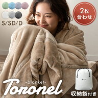 【マラソン限定！10%引クーポン】 やみつきの肌触り Toronel《トロネル》 2枚合わせ 毛布 襟付き 厚手 洗…