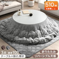 【正午~5%引クーポン】 リバーシブル 円形こたつ 3点セット 折脚 円形 直径100 こたつテーブル + 掛敷布…