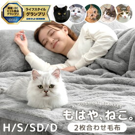 【本日5％引クーポン】 ≪ECヒット商品GP受賞≫ もはや、ねこ。 2枚合わせ 毛布 洗える 掛け毛布 二枚合わせ ブランケット ひざ掛け 綿入り毛布 布団 掛け布団 掛布団 掛けふとん ひざ掛けブランケット ハーフ シングル セミダブル ダブル あったか 冬 冬用 厚手 猫柄
