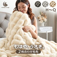 【マラソン限定！10%引クーポン】 もはや、うさぎ。 あったか 2枚合わせ 毛布 洗える エアロゲル ブラン…