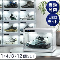 LEDライト付 コレクション シューズボックス 自動開閉 1 / 4 / 8 / 12個 セット 下駄箱 靴箱 シューズbox…