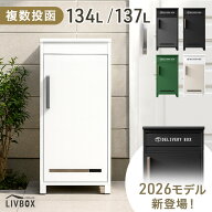 【正午~5%引クーポン】 《新開発》押し込み式 宅配ボックス 複数投函 OK 大容量 134L 137L 鍵付き 脚付き…