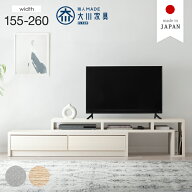 テレビ台 伸縮 幅155-260cm 完成品 国産 伸縮テレビ台 大川家具 伸縮式 伸長式 コーナー 日本製 ローボー…