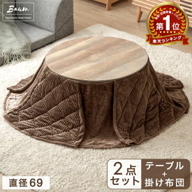 【本日5%引クーポン】 円形 こたつ布団セット [ こたつテーブル ＋ 掛布団 ] 直径69 丸 コーデュロイ 1人暮らし コンパクト こたつ コタツ 炬燵 こたつテーブル リビングこたつ こたつ布団 セット こたつセット 一人用こたつ おしゃれ 木目調 石目調 ヴィンテージ