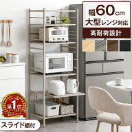 【150H限定!300円引クーポン】 楽天1位 キッチンラック 幅60 6段 大型レンジ対応 高耐荷設計 スライド棚 …