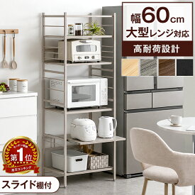 【10日0時~5%引クーポン!更に300円引】 楽天1位 キッチンラック 幅60 6段 大型レンジ対応 高耐荷設計 スライド棚 頑丈 レンジ台 レンジラック レンジボード キッチン収納 台所収納 キッチン棚 オープンラック キッチン ラック シェルフ キッチン収納棚 収納 北欧 スリム