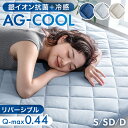 抗菌+冷感 敷パッド AG-COOL リバーシブル 接触冷感 銀イオン 抗菌 防臭 洗える 敷きパッド 冷感 ひんやり クール ク…