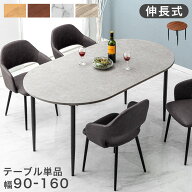 伸長 オーバル ダイニングテーブル 単品 2-4人掛け 90 160 伸長式ダイニングテーブル ダイニングテーブル…