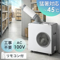 【7/15限定10%引クーポン】 猛暑対応！ 業務用 スポットクーラー 小型 リモコン付き 100v スポットエアコ…