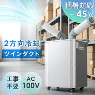 【マラソン限定!10%引クーポン】 猛暑対応！ 業務用 スポットクーラー ツインダクト リモコン付き 100v …
