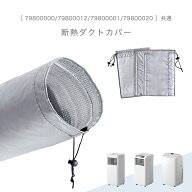 【本日5%引クーポン】 断熱ダクトカバー 商品番号 79800000/79800012/79800001/79800020 共通