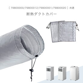【本日5%引クーポン】 断熱ダクトカバー 商品番号 79800000/79800012/79800001/79800020 共通