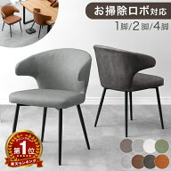 【本日5%引クーポン】 お掃除ロボ対応 ダイニングチェア テーブルにかけられる 1脚 / 2脚 / 4脚セット ハ…