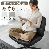 【予約/新発売プライス!6/30迄】 あぐらチェア ワイド 66cm あぐら椅子 デスクチェア デスク用チェア オ…
