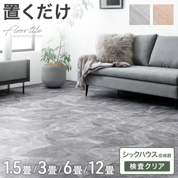 楽天市場】【20時~5%引クーポン】 置くだけ簡単!フロアタイル 1.5畳 3 