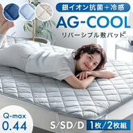 【新発売特価！更に15日0時~5%引クーポン】 抗菌+冷感 敷パッド AG-COOL リバーシブル 接触冷感 銀イオン…